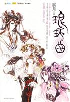琅环曲