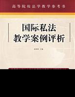 国际私法教学案例评析