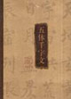 五体千字文