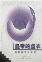 皇帝的虚衣:因特网文化实情