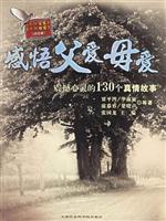 感悟父爱母爱：震撼心灵的130个真情故事