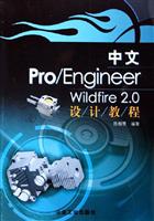 中文PRO/ENGINEER WILDFIRE2.0设计教程
