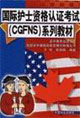 国际护士资格认证考试(CGFNS)系列教材