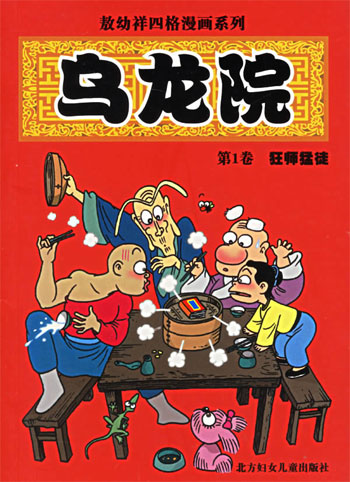 乌龙院。第1卷,狂师猛徒