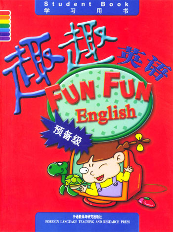趣趣英语(预备级)学习用书