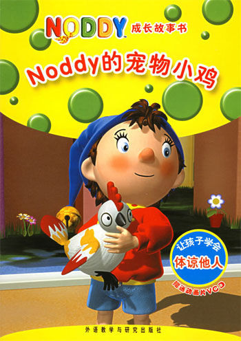 NODDY的宠物小鸡 含盘