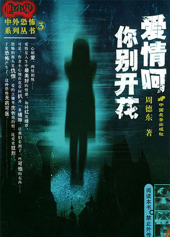 爱情呵,你别开花