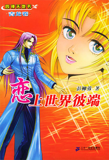 四神天地书青龙卷--恋上世界彼端