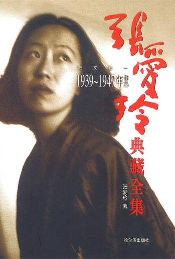 张爱玲典藏全集 3--散文卷一 (1939-1947年作品)