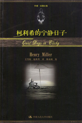 柯利希的宁静日子--亨利. 米勒全集