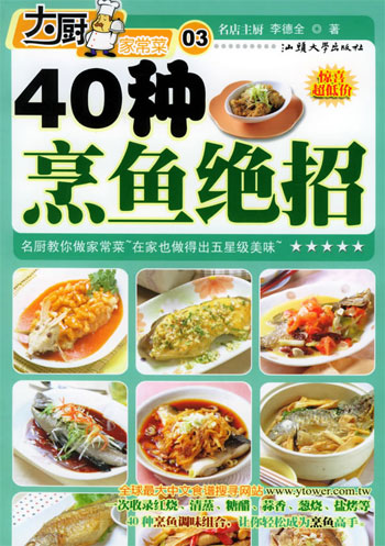 40种烹鱼绝招