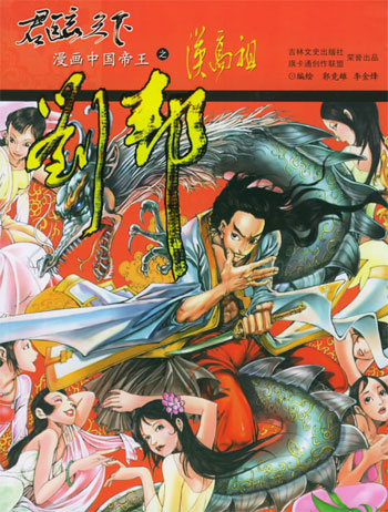 汉高祖刘邦