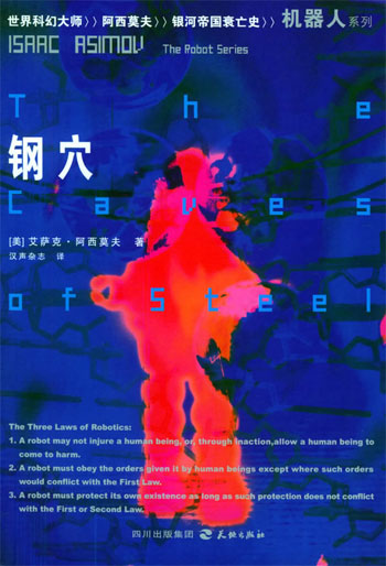 钢穴--阿西莫夫机器人系列