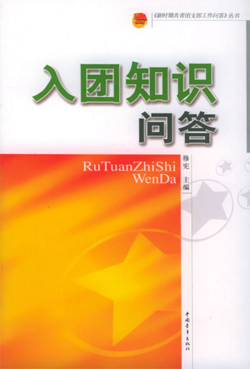 入团知识问答(“新时期共青团支部工作问答”丛书)