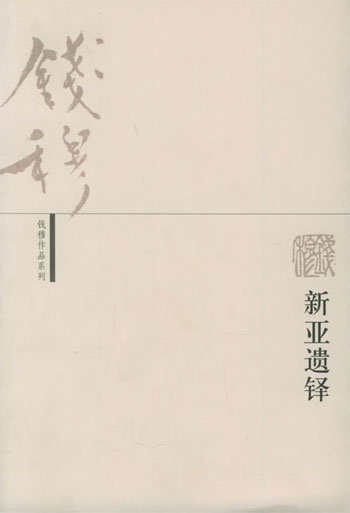 新亚遗铎----钱穆作品系列