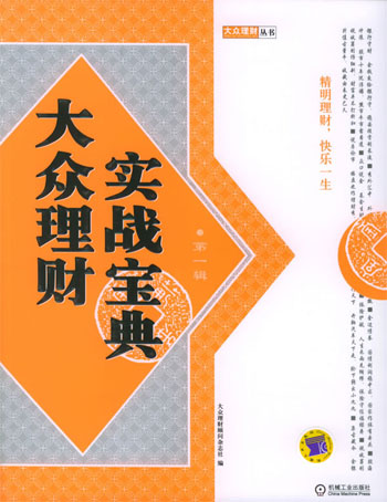 大众理财实战宝典。第1辑