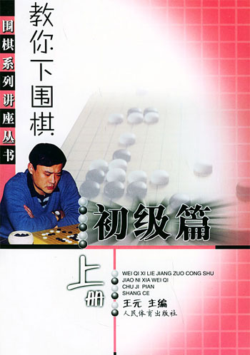 教你下围棋.初级篇.上册