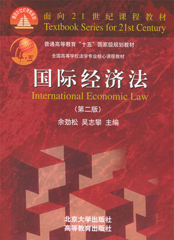 国际经济法(第二版)