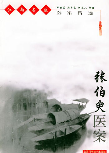 张伯臾医案