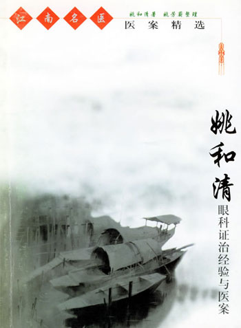 姚和清眼科证治经验与医案