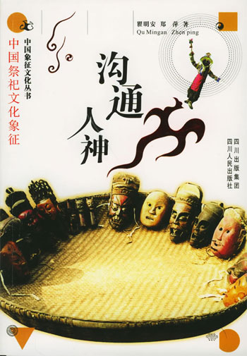 中国象征文化丛书-沟通人神 中国祭祀文化象征