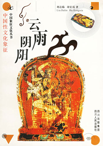 中国象征文化丛书-云雨阴阳 中国性文化象征