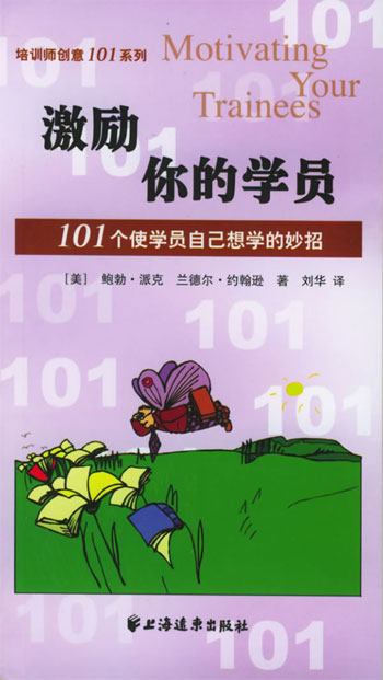 培训师创意101 系列:激励你的学员(101 个使学员自己想学的妙招)