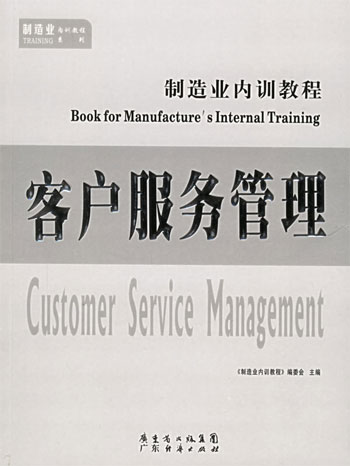 客户服务管理—制造业内训教程