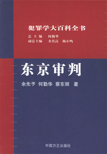 犯罪学大百科全书--东京审判