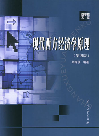 现代西方经济学原理(第四版)-- 商学院文库