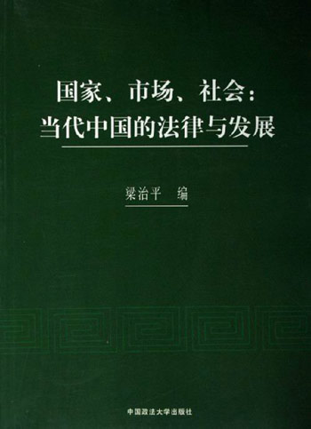 国家、市场、社会：当代中国的法律与发展