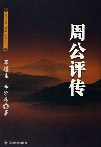 周公评传