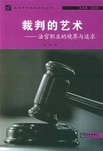 裁判的艺术