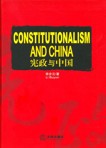 宪政与中国