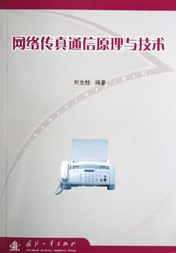 网络传真通信原理与技术