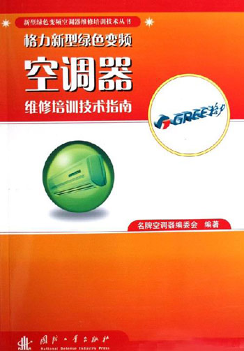 格力新型绿色变频空调器维修培训技术指南