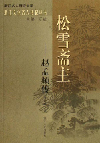 松雪斋主——赵孟頫传