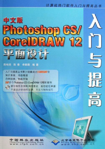 中文版Photoshop CS/ CoreIDRAW 12平面设计入门与提高-(配1张光盘)