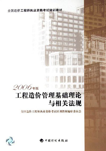 2006年造价师教材---工程造价管理基础理论与相关法规