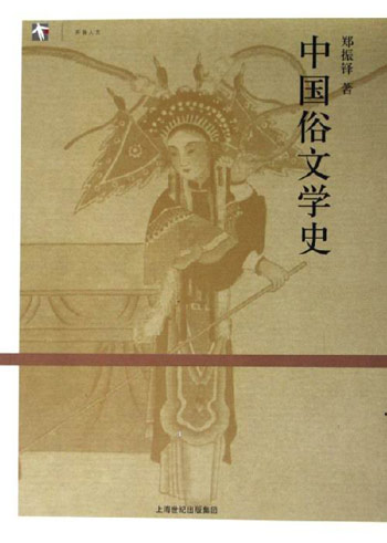 中国俗文学史-开放人文