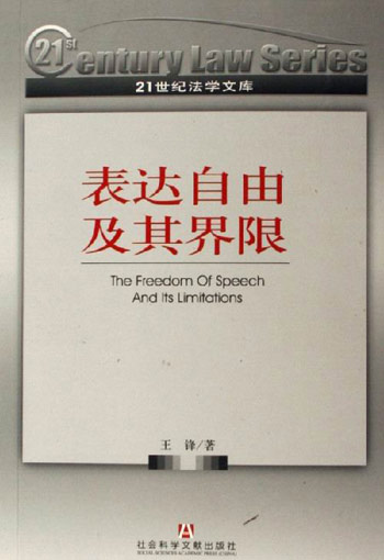 表达自由及其界限-21世纪法学文库