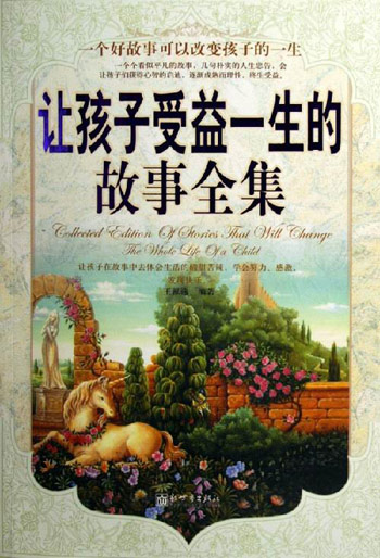 让孩子受益一生的故事全集