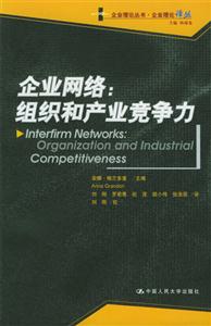 企业网络: 组织和产业竞争力