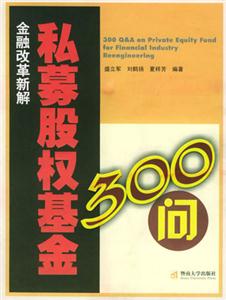 私募股权基金300问.金融改革新解
