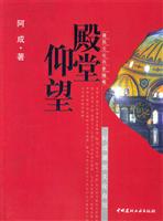 殿堂仰望：阿成建筑文化自写