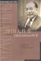 20世纪外国文化名人书库: 池田大作集