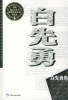 首届北京文学节获奖作家作品精选 集--白先勇卷
