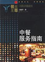 中餐服务指南