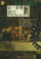 达.芬奇画传