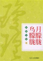 琼瑶全集5--月朦胧鸟朦胧